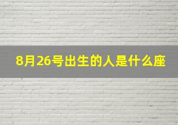 8月26号出生的人是什么座