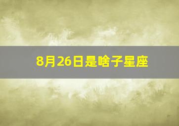 8月26日是啥子星座