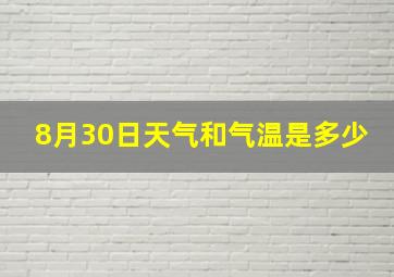 8月30日天气和气温是多少