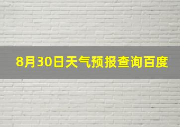 8月30日天气预报查询百度