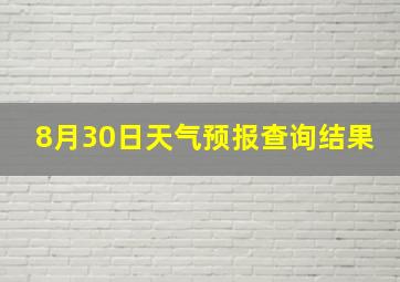 8月30日天气预报查询结果