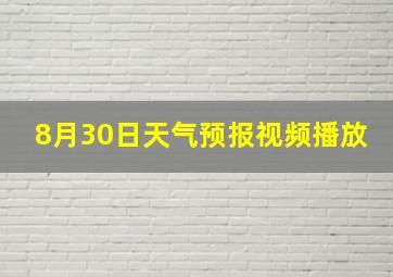 8月30日天气预报视频播放