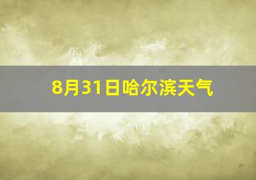 8月31日哈尔滨天气