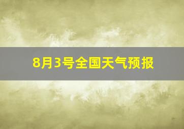 8月3号全国天气预报