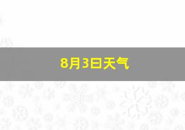 8月3曰天气