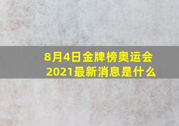 8月4日金牌榜奥运会2021最新消息是什么