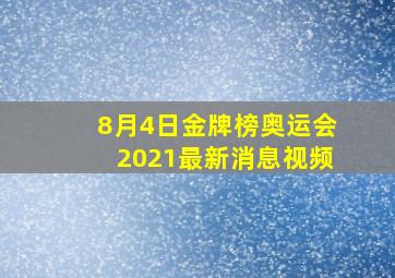 8月4日金牌榜奥运会2021最新消息视频