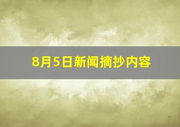 8月5日新闻摘抄内容