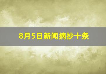 8月5日新闻摘抄十条