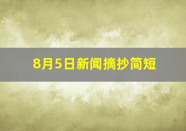 8月5日新闻摘抄简短