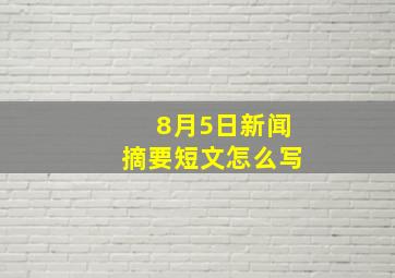 8月5日新闻摘要短文怎么写