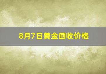 8月7日黄金回收价格