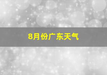 8月份广东天气