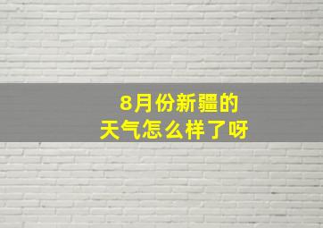 8月份新疆的天气怎么样了呀