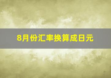 8月份汇率换算成日元