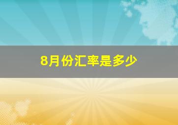 8月份汇率是多少