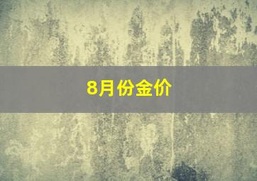 8月份金价