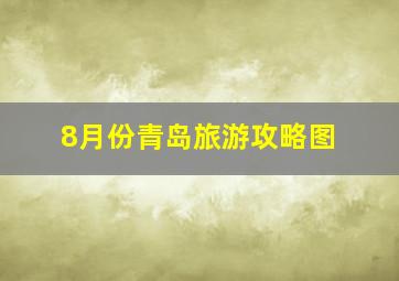 8月份青岛旅游攻略图