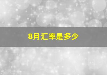 8月汇率是多少