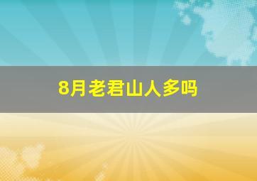 8月老君山人多吗