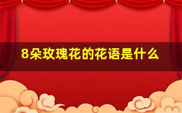 8朵玫瑰花的花语是什么