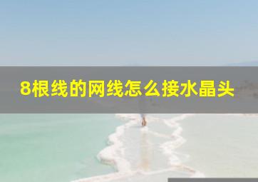 8根线的网线怎么接水晶头