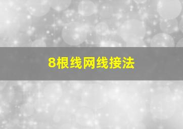 8根线网线接法