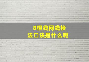 8根线网线接法口诀是什么呢