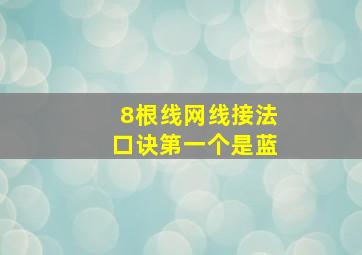 8根线网线接法口诀第一个是蓝