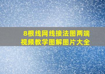 8根线网线接法图两端视频教学图解图片大全