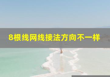 8根线网线接法方向不一样