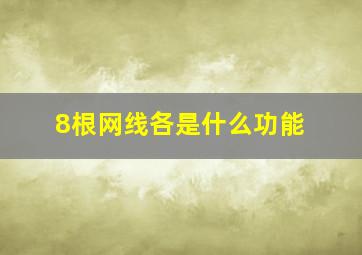 8根网线各是什么功能