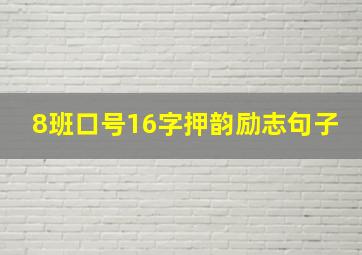 8班口号16字押韵励志句子