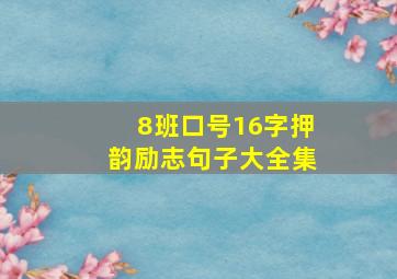 8班口号16字押韵励志句子大全集