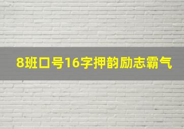 8班口号16字押韵励志霸气