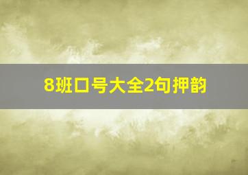 8班口号大全2句押韵