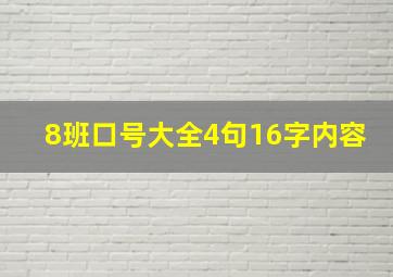 8班口号大全4句16字内容