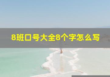 8班口号大全8个字怎么写