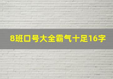 8班口号大全霸气十足16字