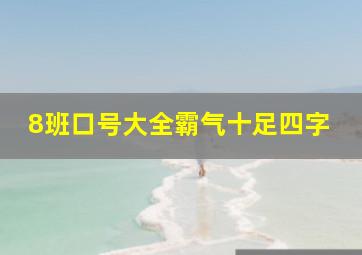 8班口号大全霸气十足四字