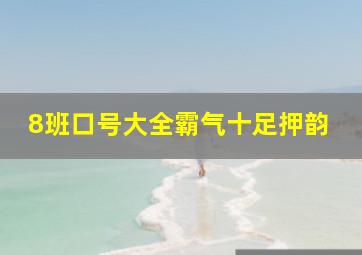 8班口号大全霸气十足押韵