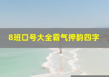 8班口号大全霸气押韵四字