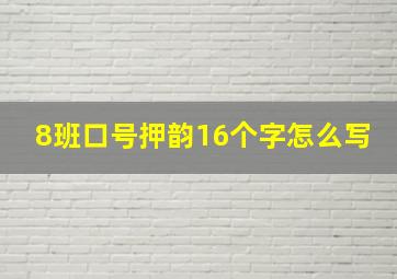 8班口号押韵16个字怎么写