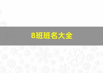 8班班名大全