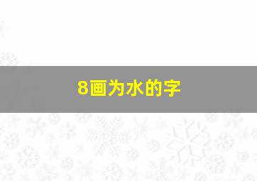 8画为水的字