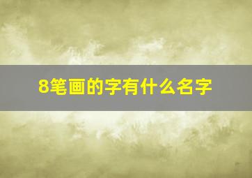 8笔画的字有什么名字