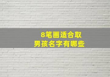 8笔画适合取男孩名字有哪些