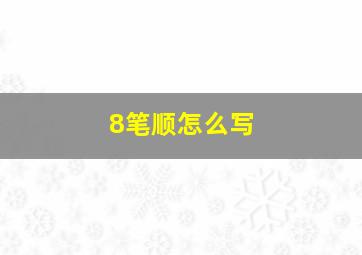 8笔顺怎么写