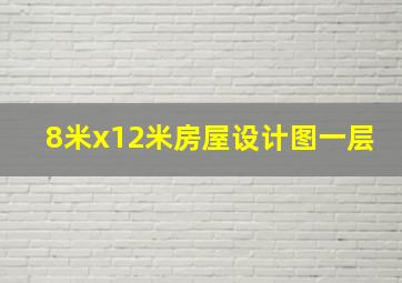 8米x12米房屋设计图一层