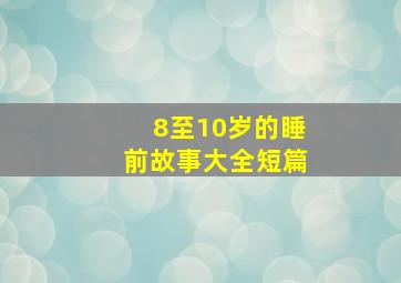 8至10岁的睡前故事大全短篇